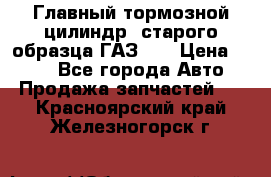 Главный тормозной цилиндр  старого образца ГАЗ-66 › Цена ­ 100 - Все города Авто » Продажа запчастей   . Красноярский край,Железногорск г.